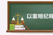 以案明纪释法 | 伪造材料长期病休骗取工资待遇如何定性