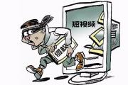 影视剧频遭短视频侵权 平台以“技术中立”推卸责任 专家建议 提高短视频平台侵权赔偿金额