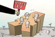 最高人民法院：进一步加强反不正当竞争司法审判工作