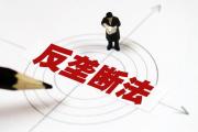 最高法：严厉制裁垄断行为，维护市场公平竞争