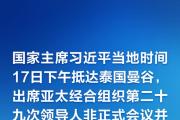 国家主席习近平抵达曼谷出席亚太经合组织第二十九次领导人非正式会议并对泰国进行访问
