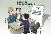 九部门部署进一步加强劳动人事争议协商调解工作 充分发挥调解仲裁劳动人事争议办理主渠道作用