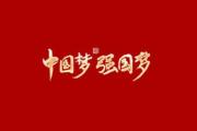凝聚亚太力量，托举开放型世界经济