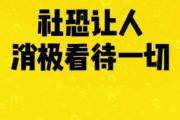 逃避社交的你，真的“社恐”吗？