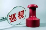 巡察组在行动丨民政资金成个人“钱袋子”