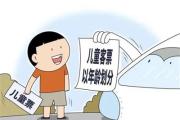铁路新规发布：购买儿童火车票增加年龄条件