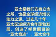 建设怎样的亚太，习近平主席的讲话振奋人心！