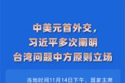 时习之 中美元首外交，习近平多次阐明台湾问题中方原则立场