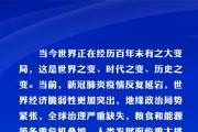 共建美好未来 习近平在历次G20峰会上阐明“共赢”主张