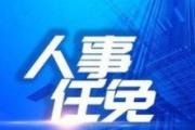 陈远飞任黑龙江省人大常委会副秘书长
