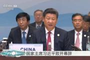 习近平主席的G20领导人巴厘岛峰会时间  行大道的中国