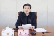 日照市人大常委会原党组书记、主任高杰被