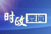 习近平向联合国/中国空间探索与创新全球伙伴关系研讨会致贺信