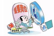 天津市南开区政协原党组副书记、副主席石江被开除党籍和公职