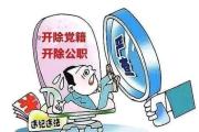 珠海农商行原副行长黄日明被“双开”