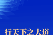 行天下之大道