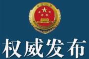 辽阳市政府原副市长、一级巡视员马立阳被提起公诉