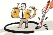 河南省农村信用社联合社原党委委员、工会主席饶雪峰严重违纪违法被开除党籍和公职