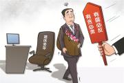 画里有话丨退休不是护身符