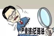 海南大学、屯昌、白沙3名干部涉嫌严重违纪违法接受纪律审查和监察调查