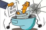 四川省达州市开江县开江宝石桥水库管理处原党委书记、主任罗泉严重违纪违法被开除党籍和公职