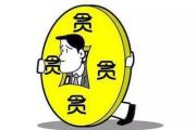 四川省达州市通川区政协原副主席唐小锋严重违法被开除公职