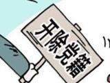 海南儋州市原国土环境资源局党组成员、副局长羊为列严重违纪违法被开除党籍