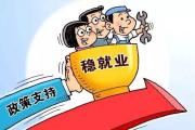 出实招使实劲 农民工稳就业获政策强支持