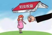 检察机关注重全链条治理侵害妇女权益问题  检察公益诉讼给“她”全方位保护