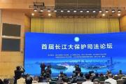 周强在首届长江大保护司法论坛开幕式致辞表示 全面加强长江流域生态环境司法保护