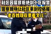社区因居民拒绝封小区报警 民警到场让社区拿封控依据