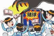 赌球正摧毁人们看球的乐趣