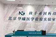 核子华曦相关实验室超30家，多次违规被罚