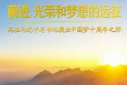 前进，光荣和梦想的远征——写在习近平总书记提出中国梦十周年之际