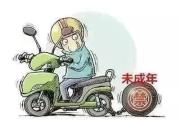 家长注意：未成年人骑车闯祸，监护人须承担赔偿责