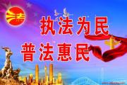 加强法治文化建设 提升群众法治获得感 吉林省推动“八五”普法工作再上新台阶