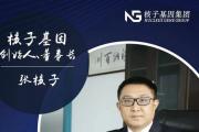 张姗姗背后：张核子和他的“核酸版图”