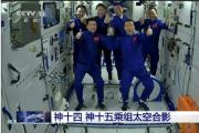 中国航天员首次太空会师！