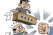 深化整治形式主义官僚主义顽瘴痼疾 靶向纠治 一抓到底