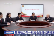 检察机关年均制发社会治理检察建议4万余件