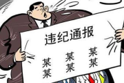 西藏自治区林芝市波密县原扶贫办（农发办）主任江村接受审查调查