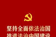 坚持全面依法治国，推进法治中国建设——各地贯彻落实党的二十大精神推动全面依法治国观察
