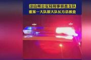 四川凉山州公安局刑事侦查支队重案一大队原大队长方浩接受纪律审查和监察调查