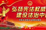 完善以宪法为核心的中国特色社会主义法律体系
