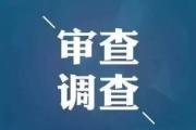 云南省商务厅原巡视员王建伟接受纪律审查和监察调查(简历)