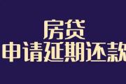 多地银行住房贷款可延期还款 老百姓如何申请和办理？
