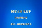权威快报丨习近平将出席中国－阿拉伯国家峰会、中国－海湾阿拉伯国家合作委员会峰会并对沙特进行国事访问
