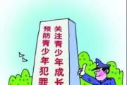 为未成年人安全健康成长营造良好环境