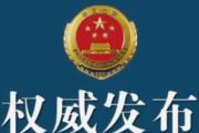 最高检：依法精准有力惩治行贿犯罪