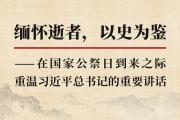 缅怀逝者，以史为鉴——在国家公祭日到来之际重温习近平总书记的重要讲话